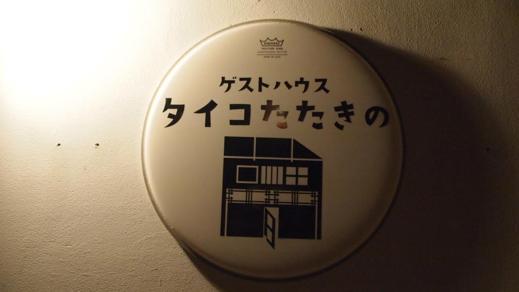 Osaka Guest House Drummer'S Dream Sakai  Room photo
